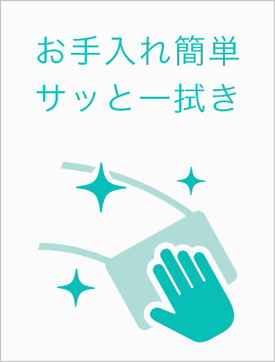 お手入れサッと一拭き画像