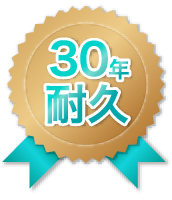 30年耐久画像