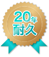 20年耐久画像