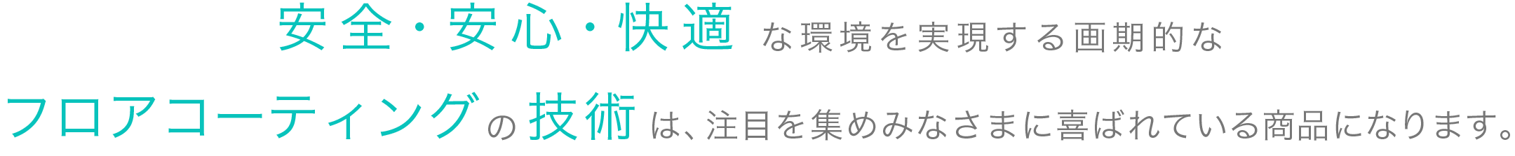 安心・安全・快適な環境を実現する画期的な防カビの技術は、注目を集めみなさまに喜ばれている商品になります。