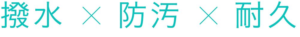 フッ素 × 撥水 + 防汚 + 耐久