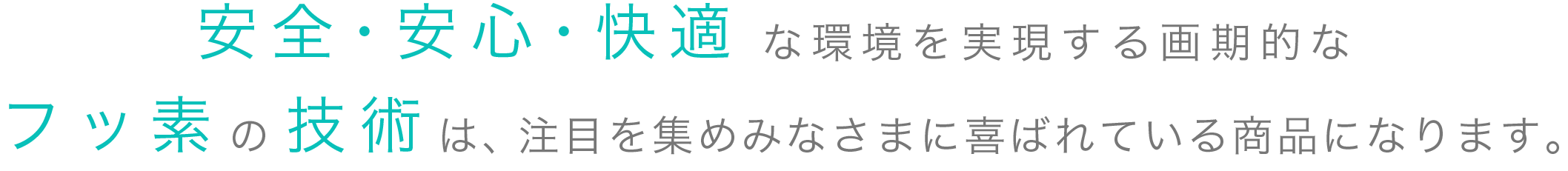 安心・安全・快適な環境を実現する画期的なフッ素の技術は、注目を集めみなさまに喜ばれている商品になります。