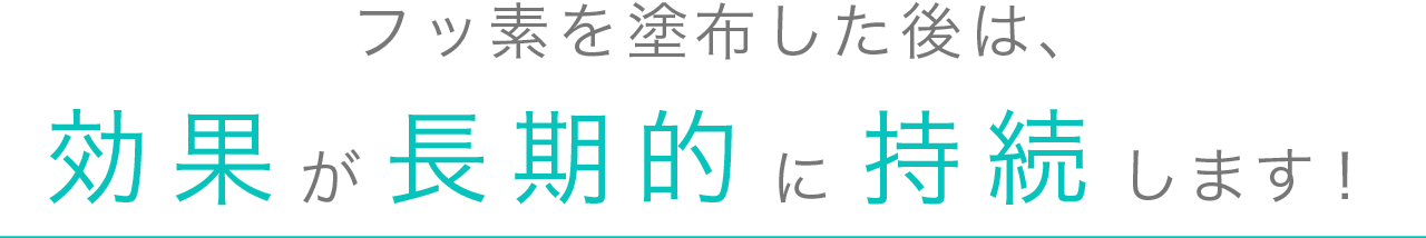 フッ素を塗布した後は、効果が長期的に持続します！