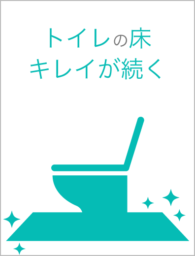 トイレの床キレイが続く画像