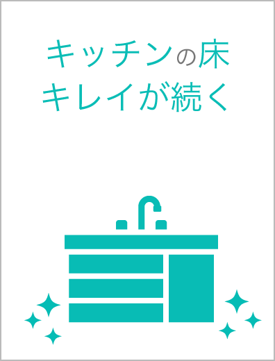 キッチンの床キレイが続く