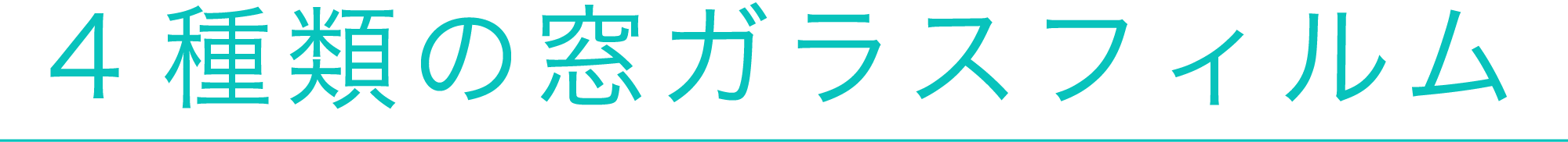 4種類のガラスフィルム