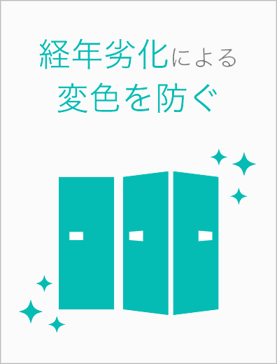 経年劣化による変色を防ぐ画像