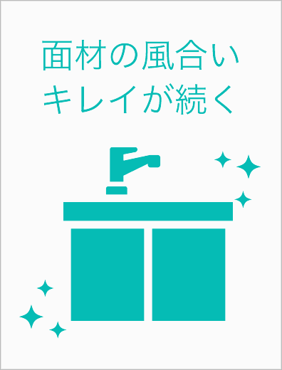 面材の風合いキレイが続く画像