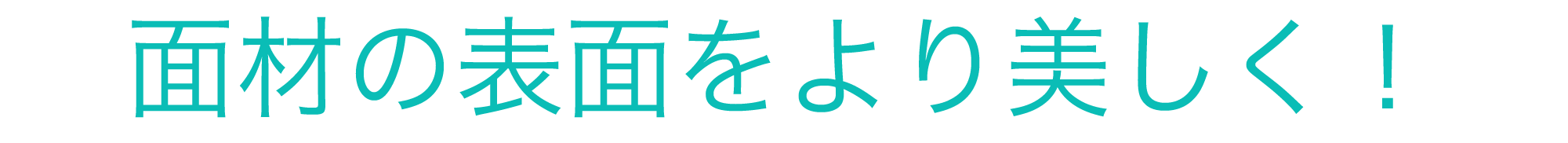 面材の表面をより美しく