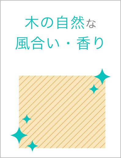 木の自然な風合い・香り画像