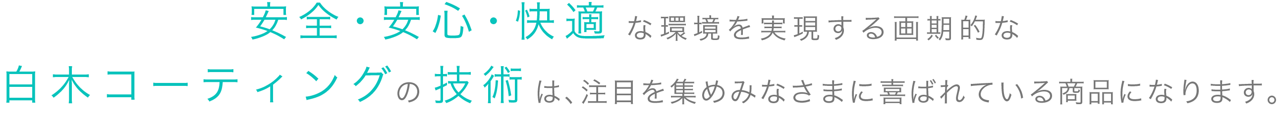 安心・安全・快適な環境を実現する画期的な白木コーティングの技術は、注目を集めみなさまに喜ばれている商品になります。