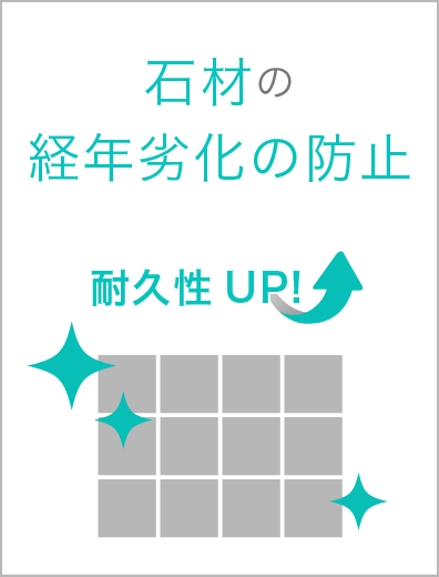 石材の経年劣化防止画像