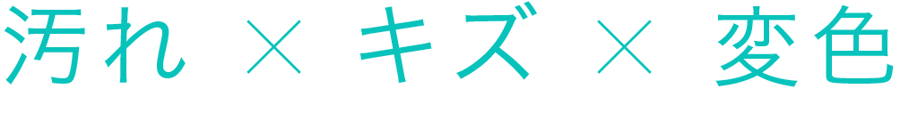 汚れ×キズ×変色画像