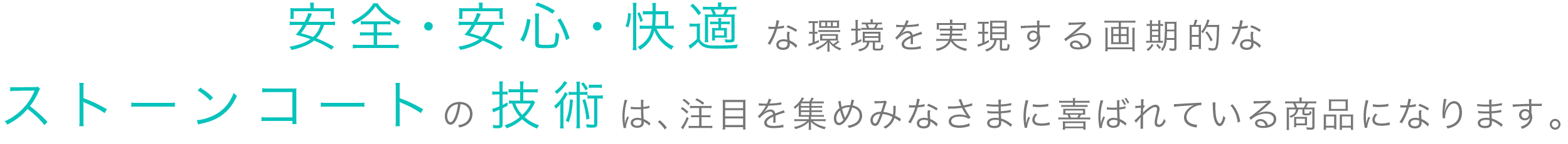 安心・安全・快適な環境を実現する画期的なストーンコートの技術は、注目を集めみなさまに喜ばれている商品になります。