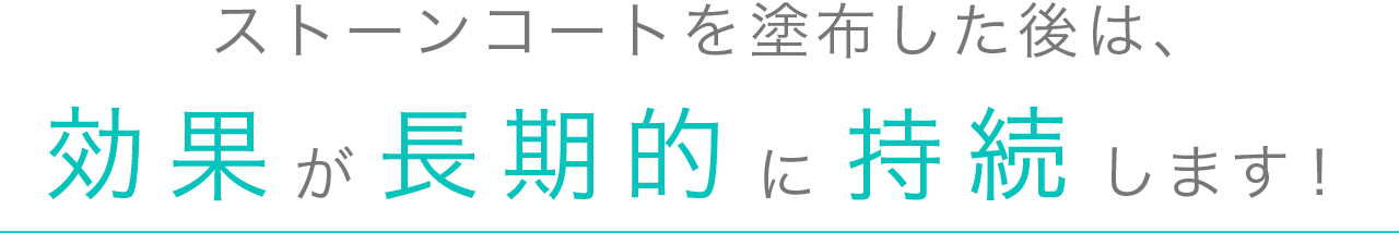 ストーンコーティングを塗布した後は、効果が長期的に持続します！