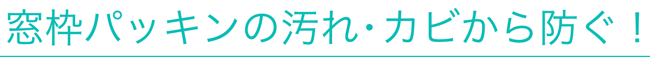 窓枠パッキンの汚れ・カビから防ぐ