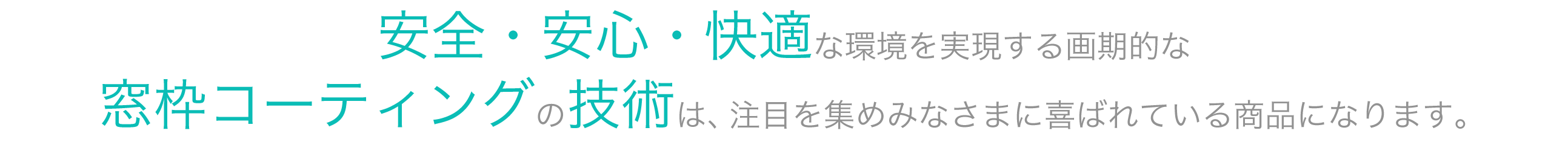 安心・安全・快適な環境を実現する画期的な窓枠コーティングの技術は、注目を集めみなさまに喜ばれている商品になります。