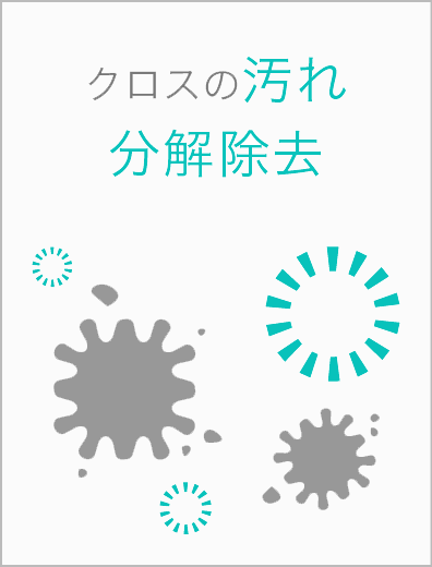 クロスの汚れも分解除去