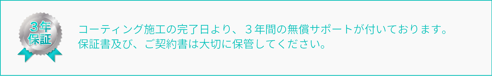 アクティグループ商品は、ご契約より3年間の無償サポートが付いております。保証書および、ご契約書などを保管しておいてください。