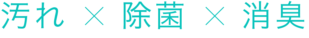 汚れ×除菌×消臭