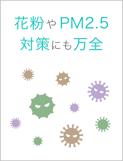 花粉やPM2.5対策にも万全イメージ画像