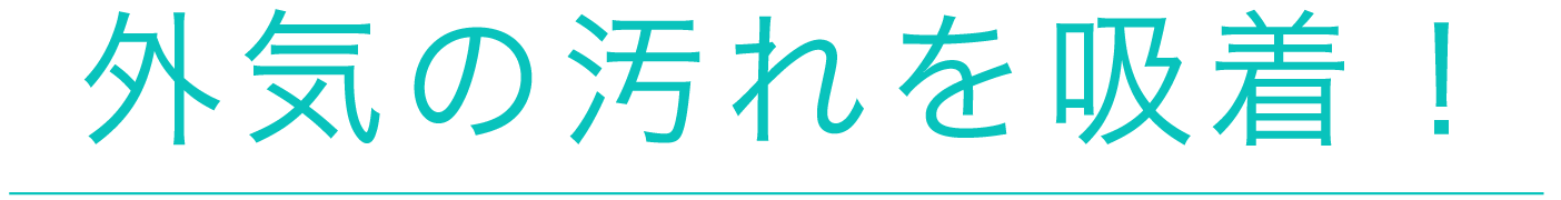 外気の汚れを防ぐ!