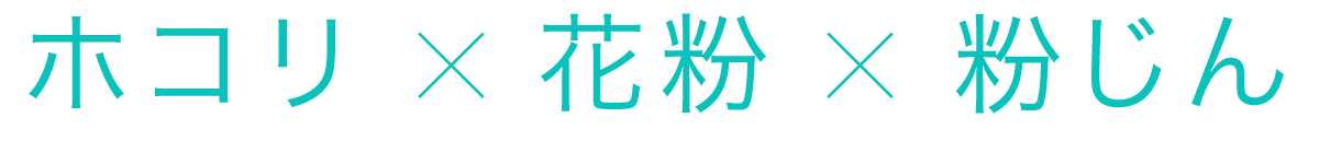 ホコリ×花粉×粉じん