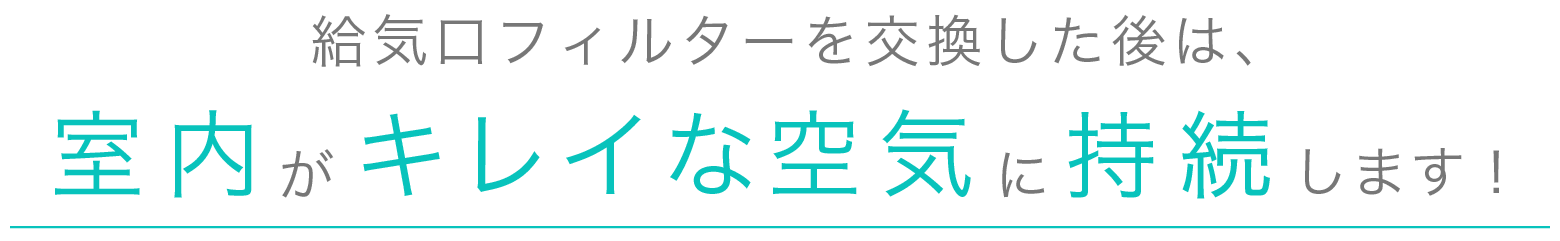 給気口フィルターを交換した後は、室内がキレイな空気に持続します！テキスト画像