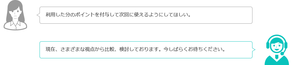 利用した分のポイントを付与して次回に使えるようにしてほしい。