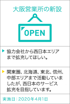 大阪営業所の新設