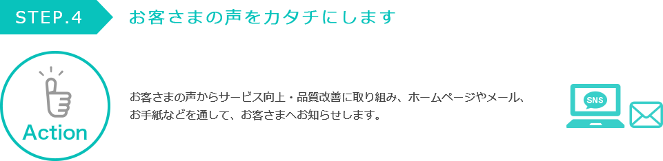 お客さまの声をカタチにします