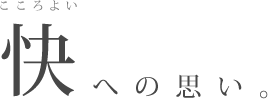 快いへの思い。