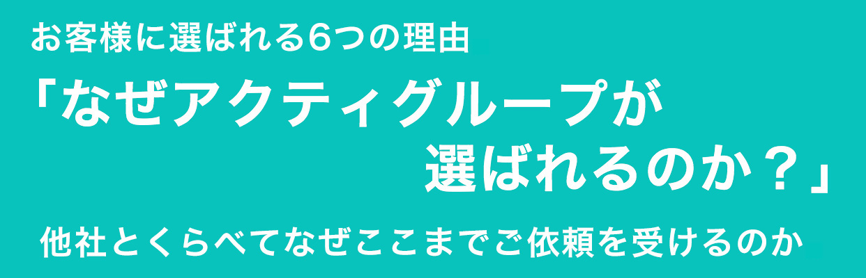 なぜアクティグループが選ばれるのか？